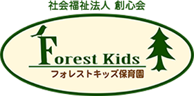 社会福祉法人 創心会 Forest Kids フォレストキッズ保育園