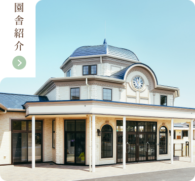 園舎紹介